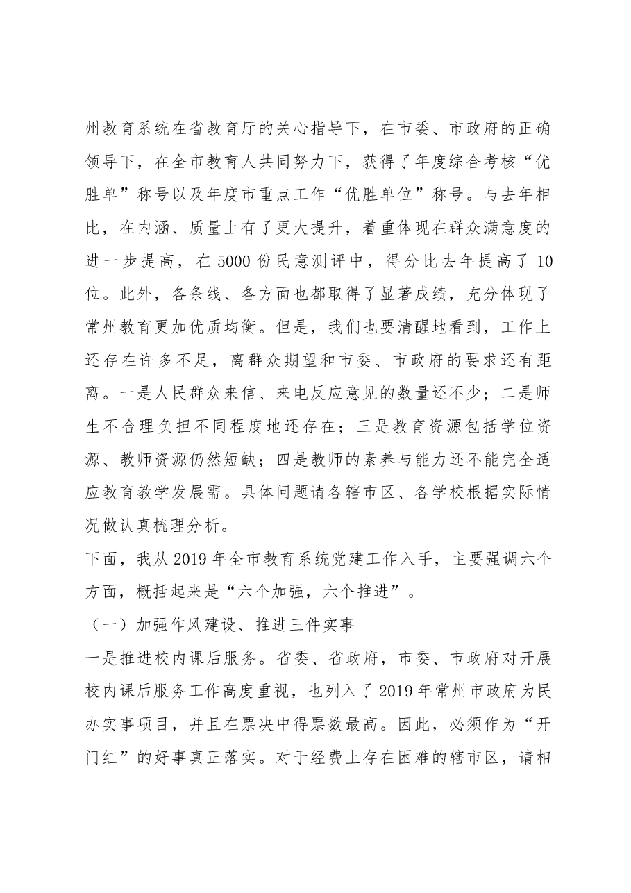 在全市教育系统党建工作会议暨春季开学工作会议上的讲话.docx,第2页预览