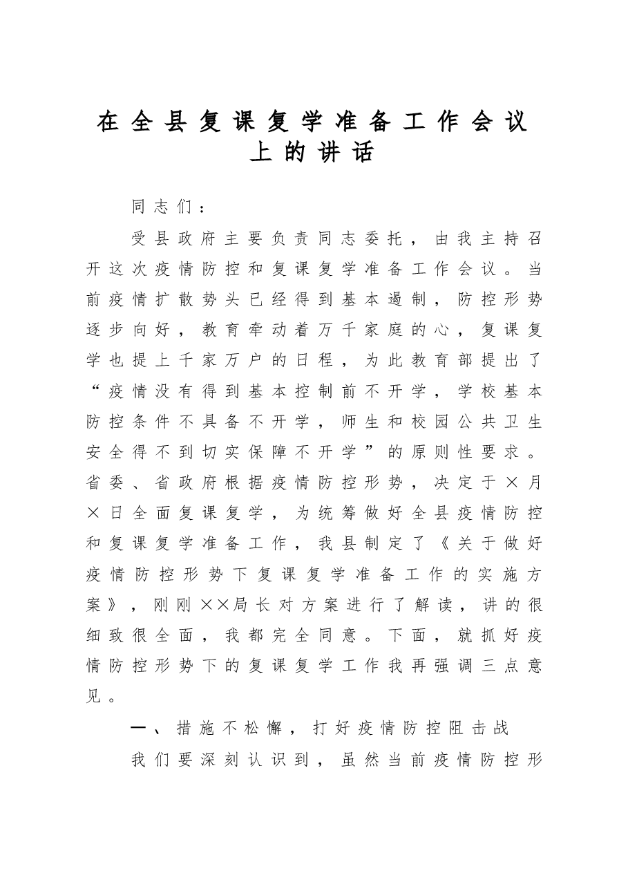 在全县复课复学准备工作会议上的讲话.docx，第1页预览