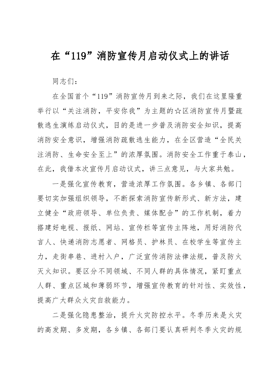 在消防宣传月启动仪式上的讲话.doc,第1页预览