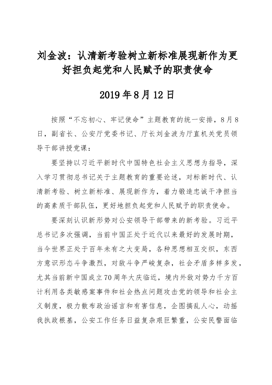 刘金波:认清新考验 树立新标准 展现新作为更好担负起党和人民赋予的职责使命.docx,第1页预览