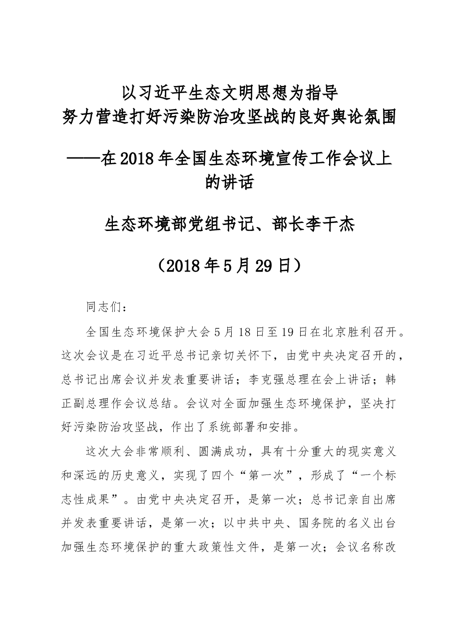 李干杰在2018年全国生态环境宣传工作会议上的讲话.docx,第1页预览