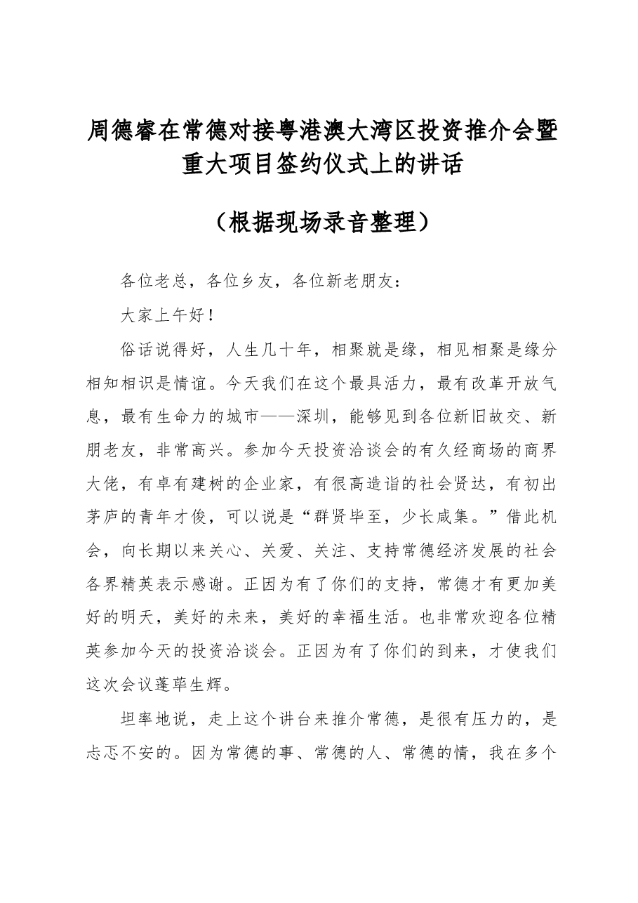 周德睿在常德对接粤港澳大湾区投资推介会暨重大项目签约仪式上的讲话.docx,第1页预览