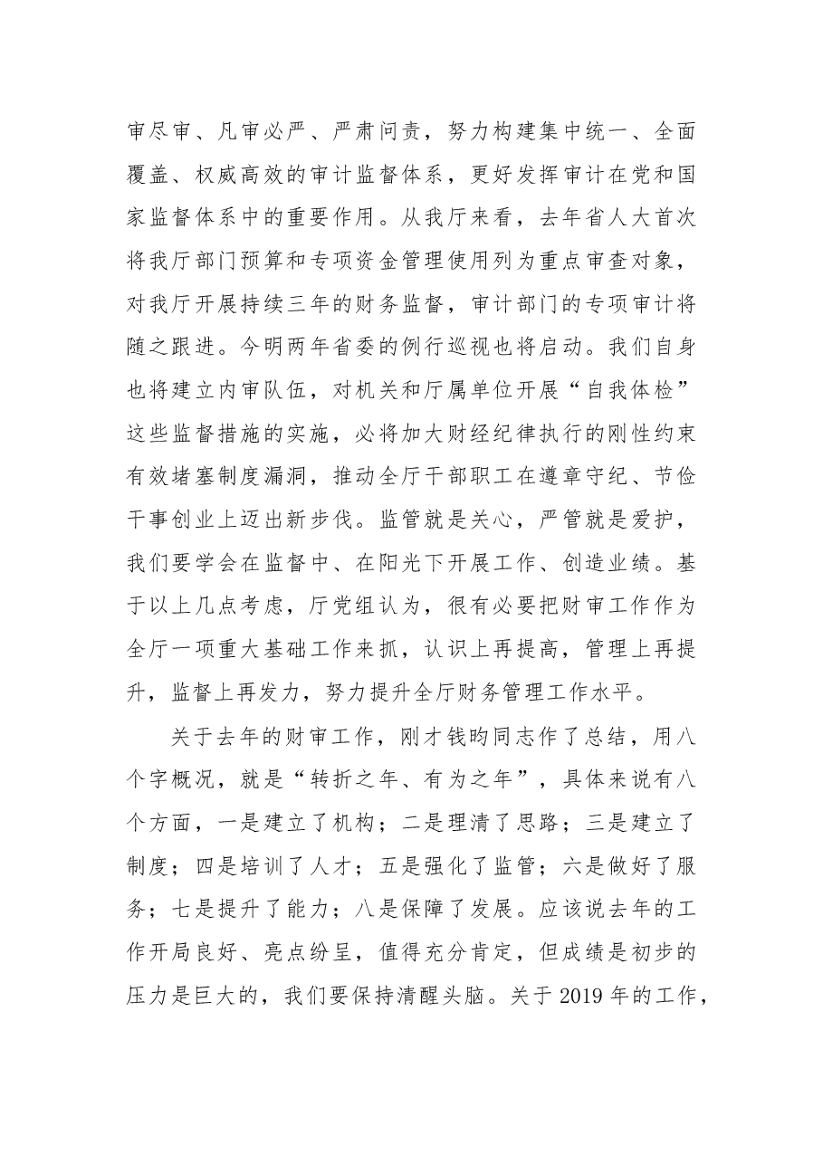 杨贵平在2019年全厅财审工作会议上的讲话.docx,第3页预览