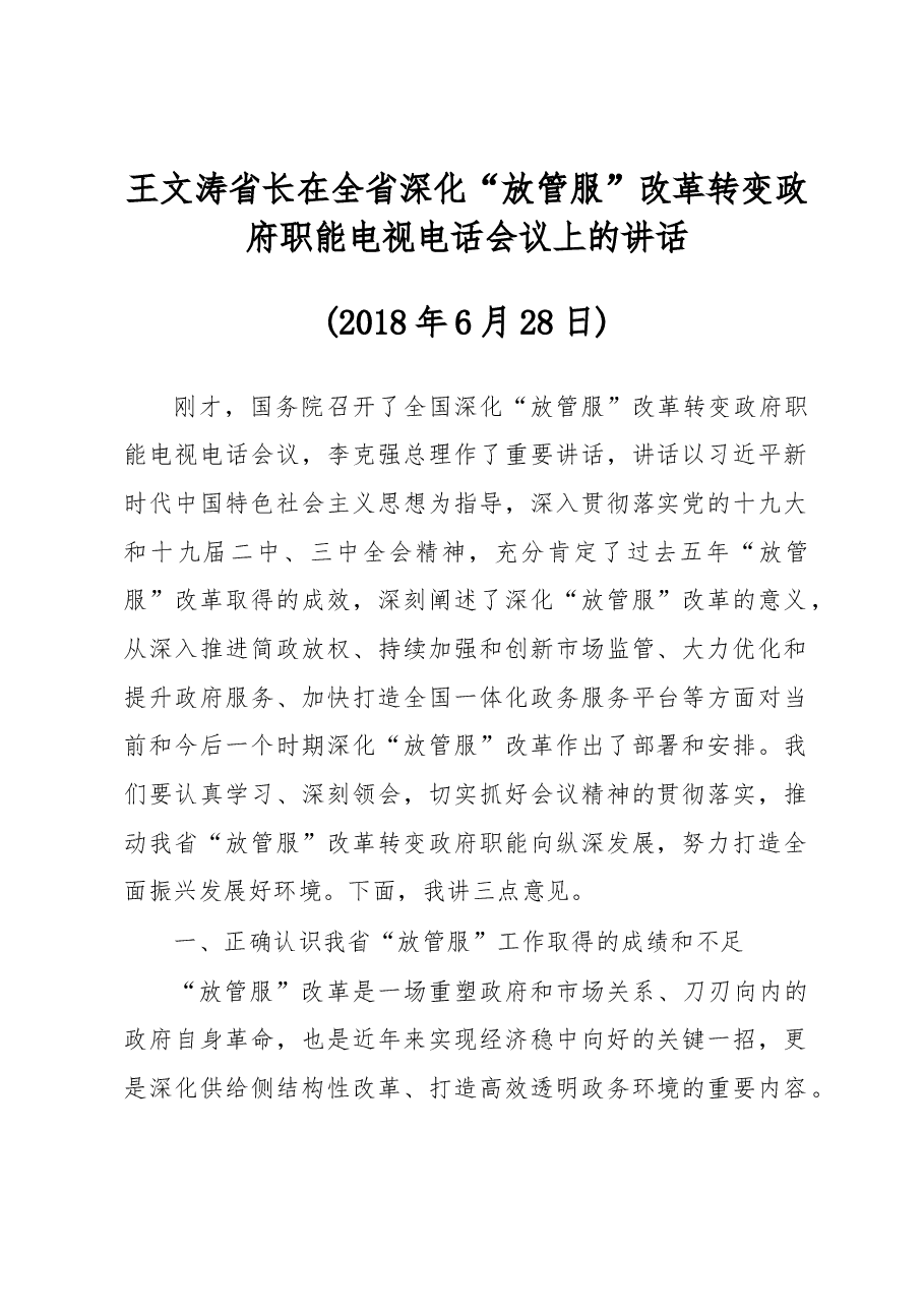 王文涛:在全省深化“放管服”改革转变政府职能电视电话会议上的讲话.docx,第1页预览