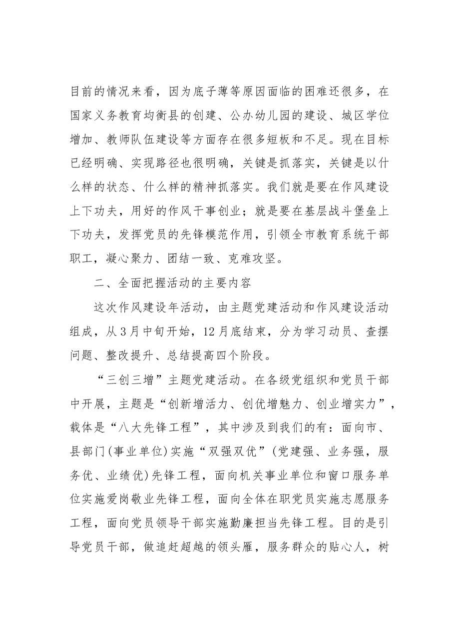 在市直教育系统“作风建设年”活动动员会上的讲话.doc,第3页预览