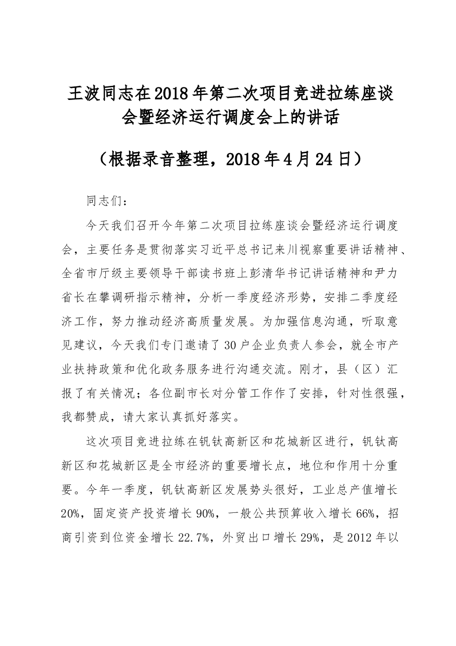 王波同志在2018年第二次项目竞进拉练座谈会暨经济运行调度会上的讲话.docx，第1页预览
