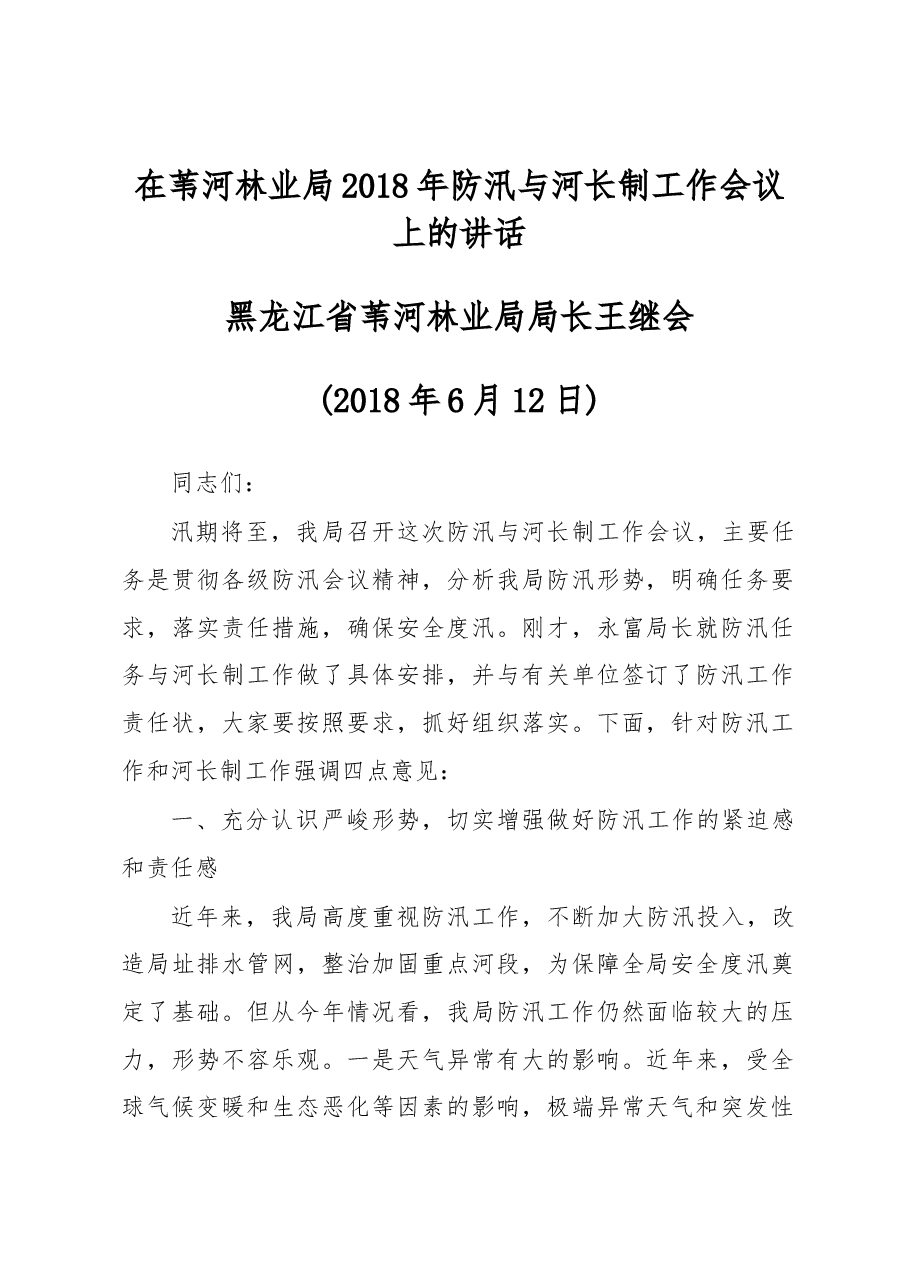 在苇河林业局2018年防汛与河长制工作会议上的讲话.docx,第1页预览