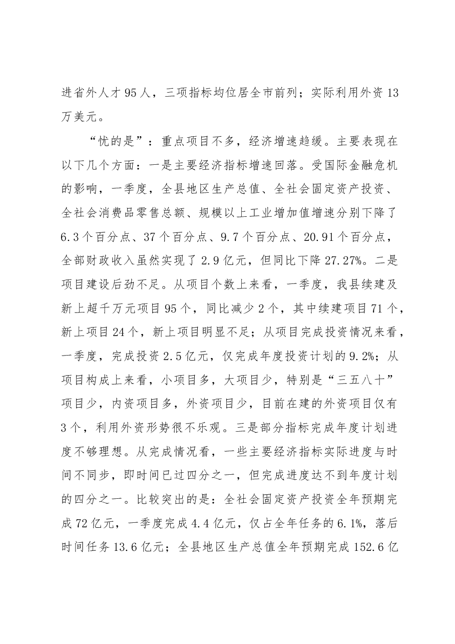 县长毛长军同志在全县一季度经济形势分析暨重点项目调度会上的讲话.docx，第3页预览
