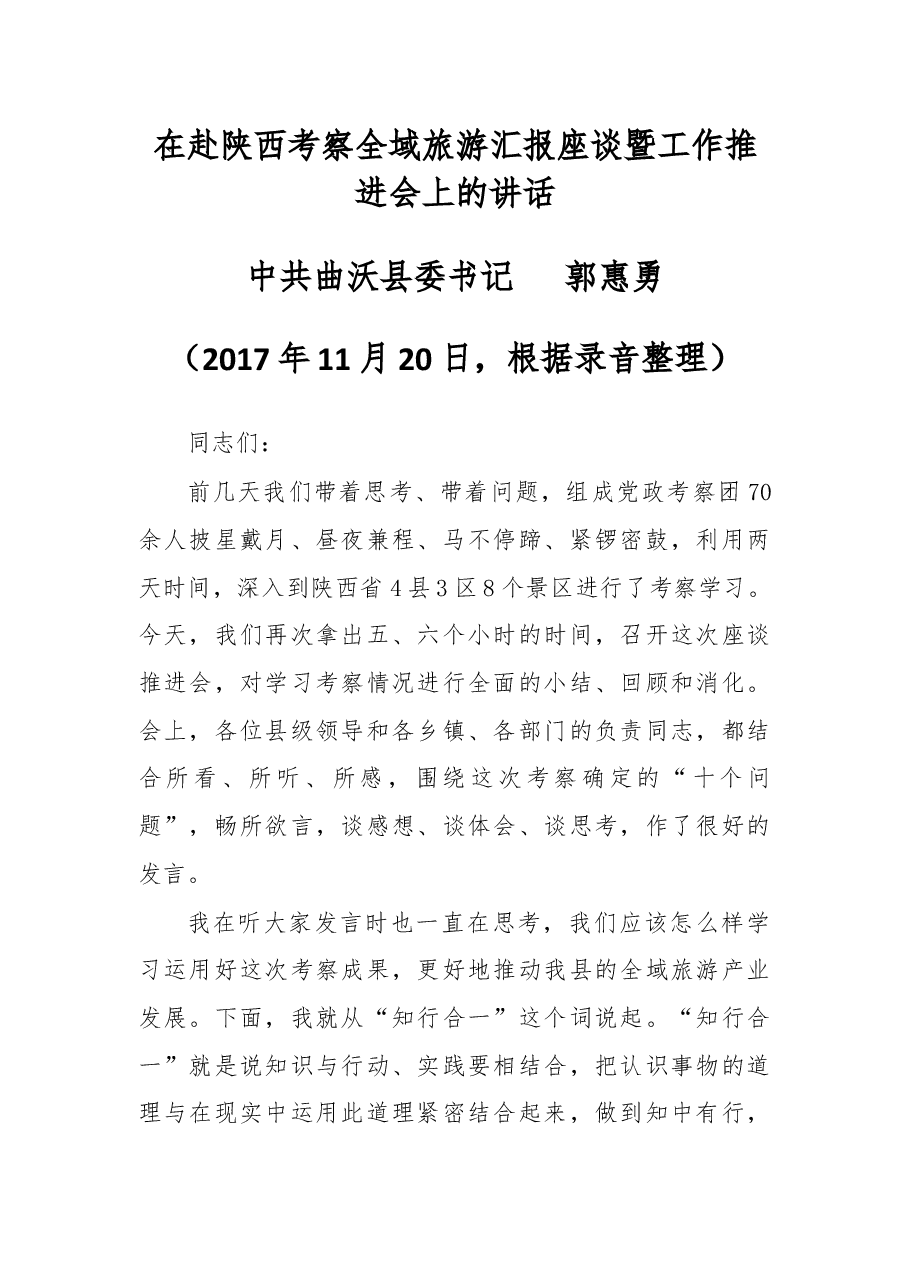 在赴陕西考察全域旅游汇报座谈暨工作推进会上的讲话.docx,第1页预览