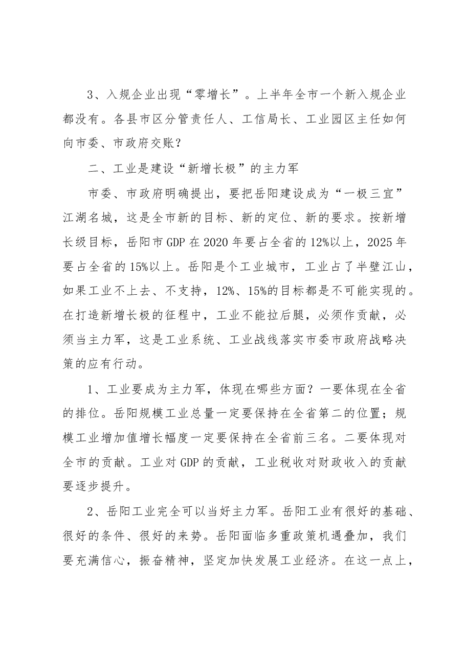 在全市上半年工业经济形势分析会上的讲话.docx,第3页预览