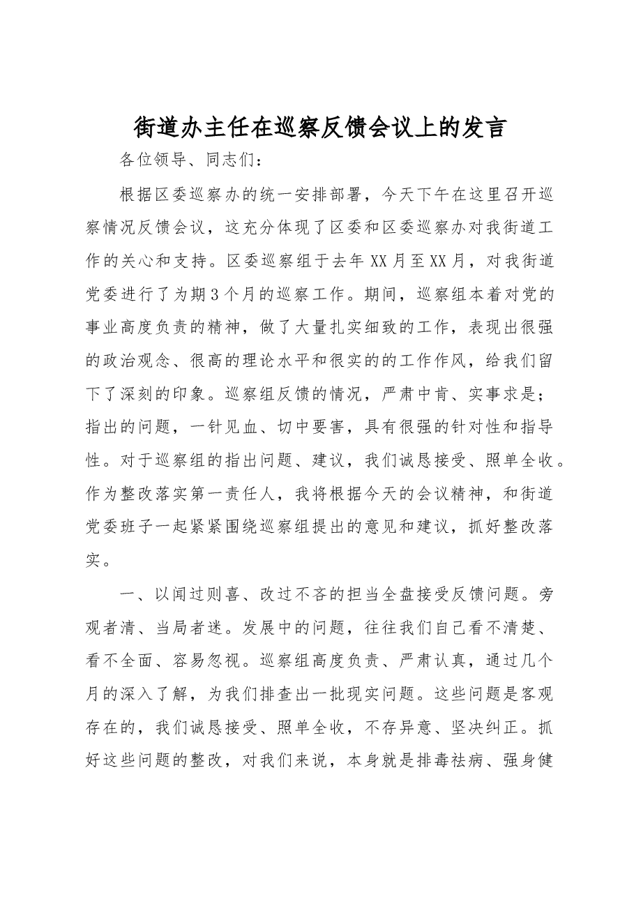 街道办主任在巡察反馈会议上的发言.docx,第1页预览