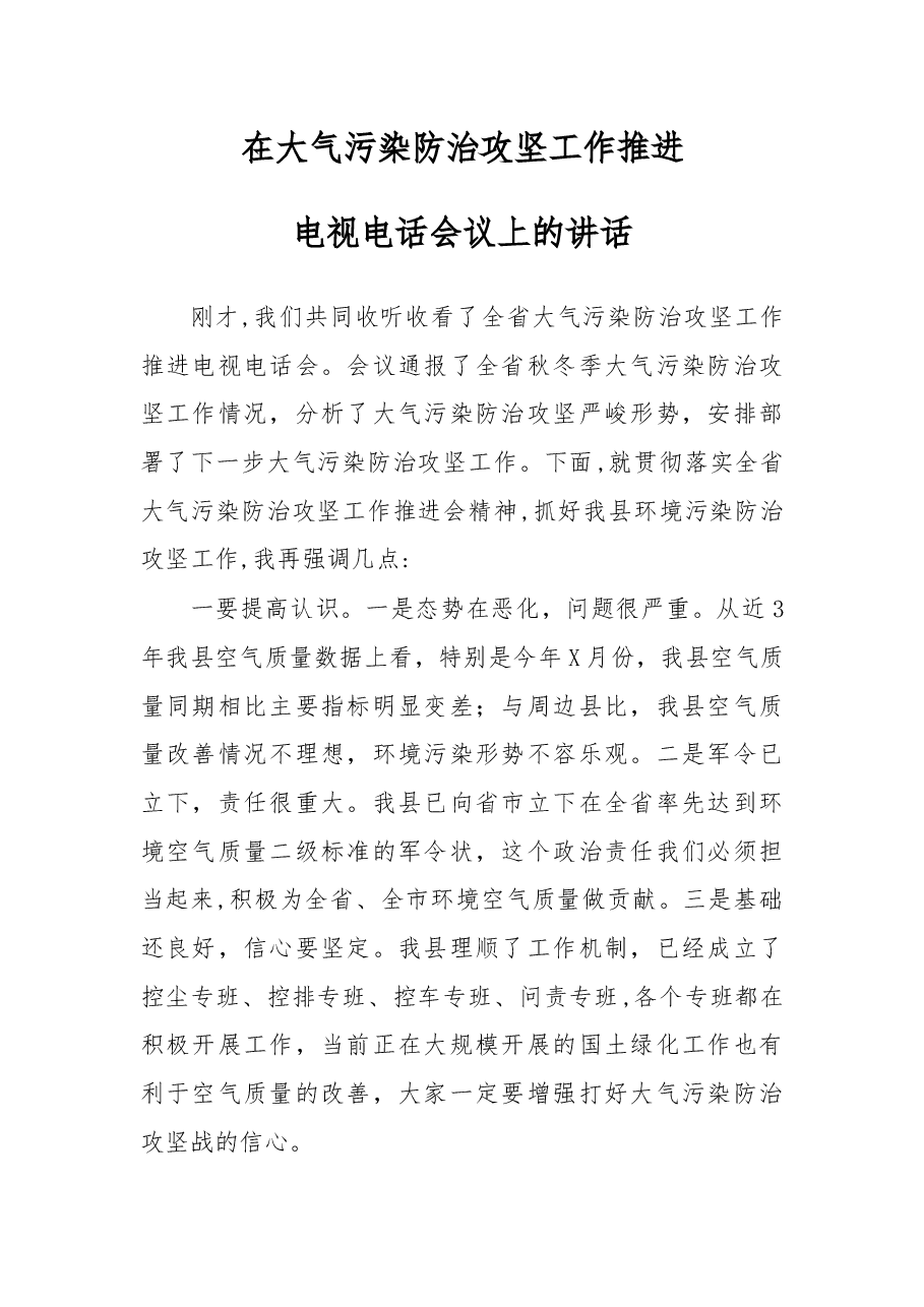 在大气污染防治攻坚工作推进电视电话会议上的讲话.docx,第1页预览