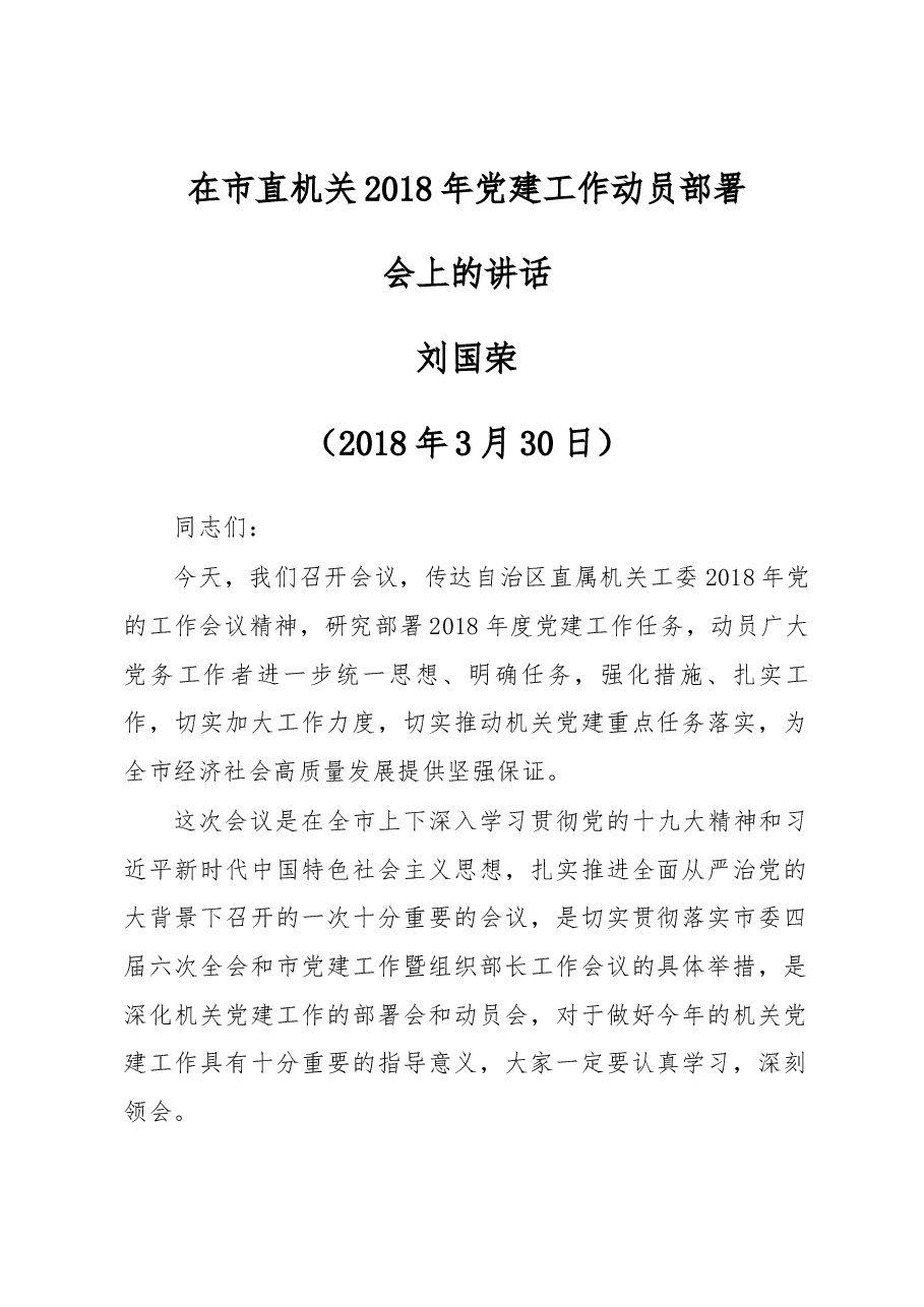 在市直机关2018年党建工作动员部署会上的讲话.docx,第1页预览