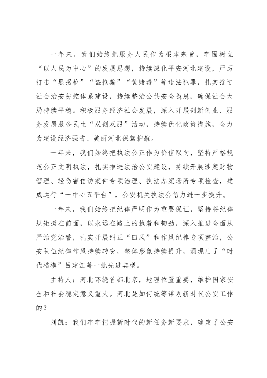 刘凯:深化平安建设 当好首都“护城河”.docx,第2页预览