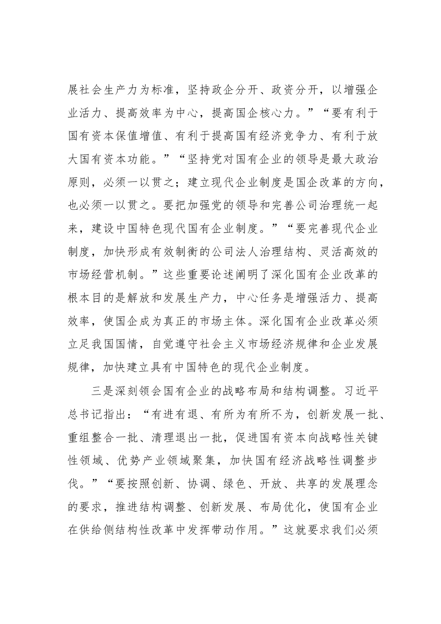 在全省国有企业改革创新经验交流会上的讲话.docx,第3页预览