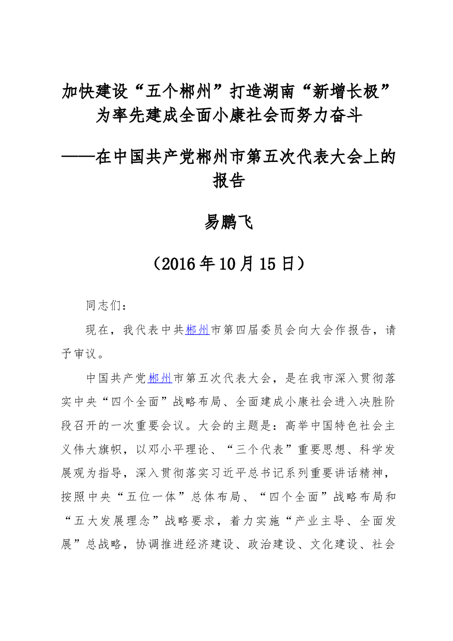 加快建设五个郴州打造湖南新增长极为率先建成全面小康社会而努力奋斗——在中国共产党郴州市第五次代表大会上的报告.doc,第1页预览