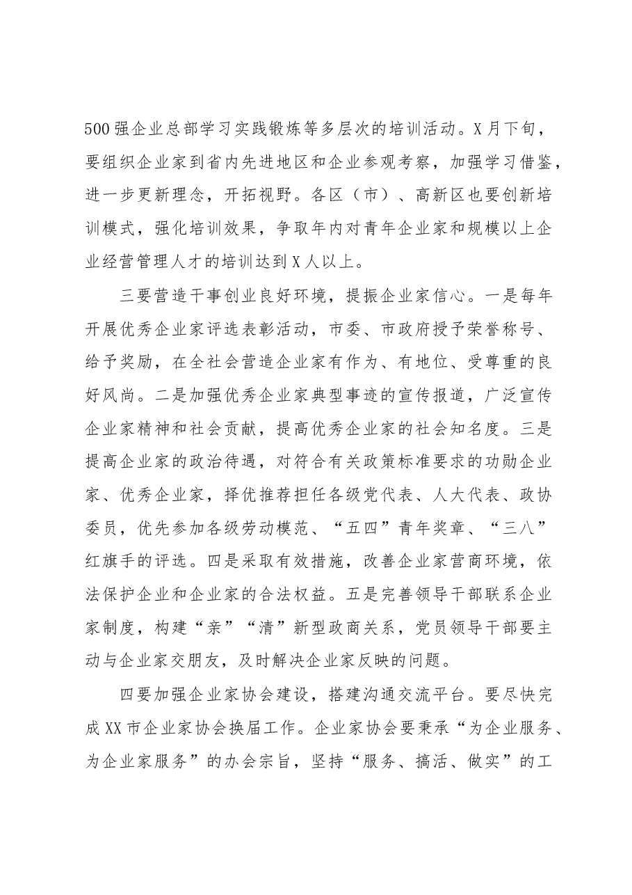 在市企业家队伍建设联席会议上的讲话.docx,第4页预览