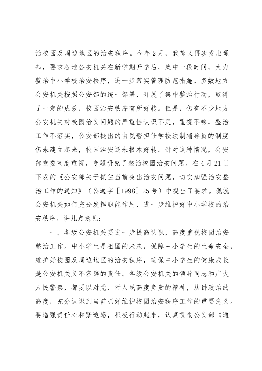 牟新生:充分发挥公安机关职能作用努力创造良好的校园治安环境.docx,第2页预览