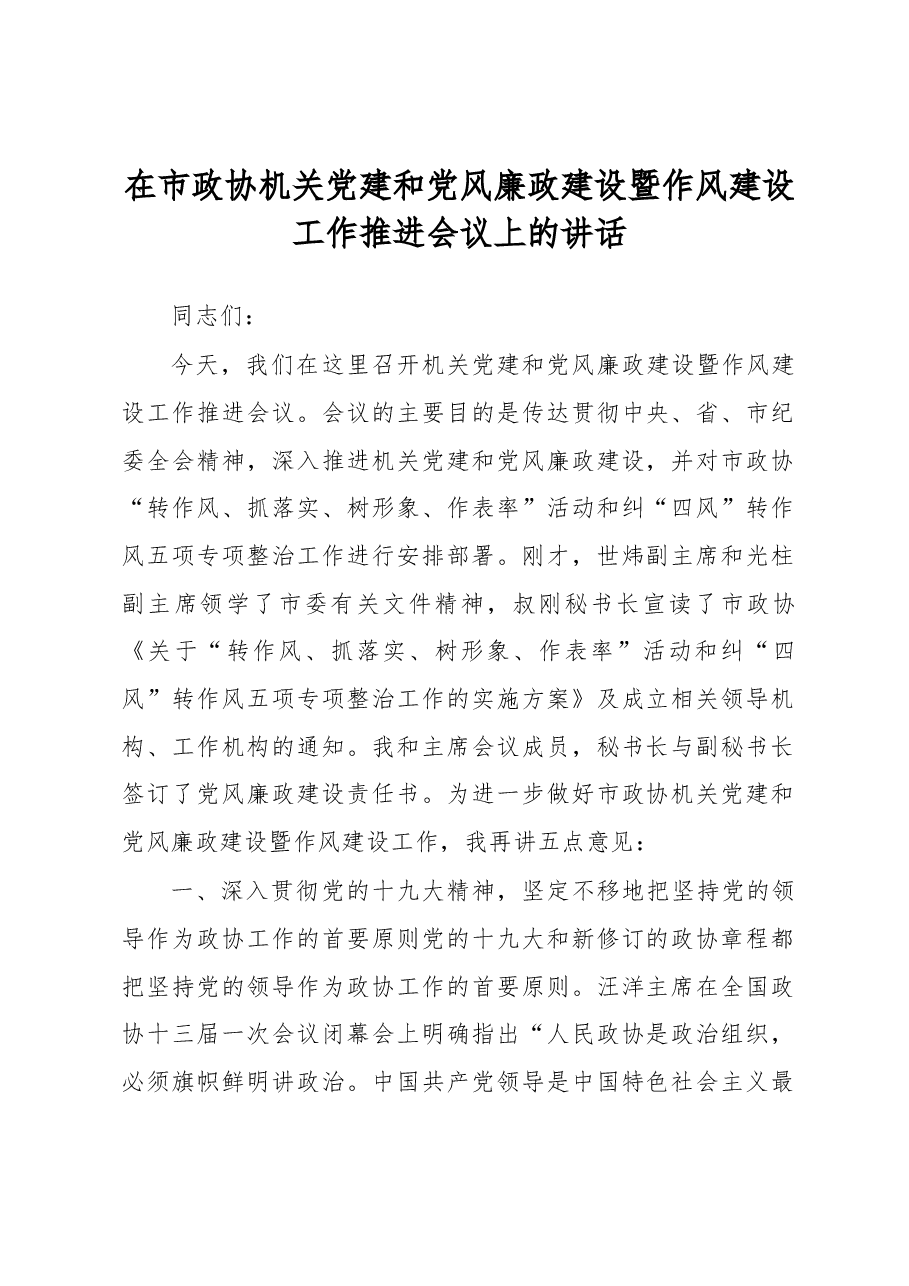 在市政协机关党建和党风廉政建设暨作风建设工作推进会议上的讲话.docx,第1页预览