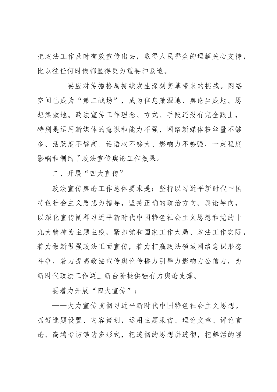 陈一新：政法委书记在政法系统媒体部门调研座谈会上的讲话.docx，第2页预览