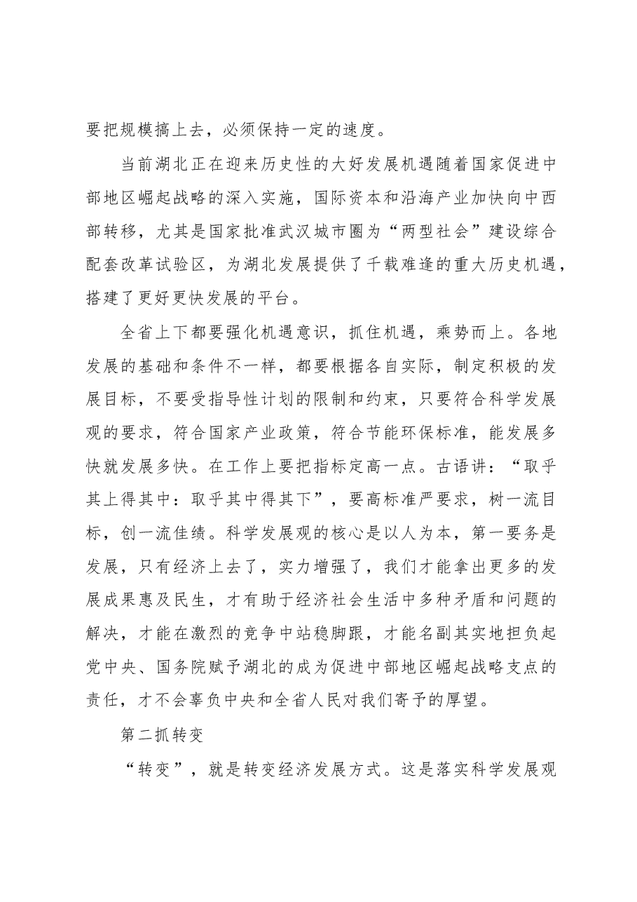 推动经济社会更好更快发展---在全省经济工作会议上的讲话.docx,第4页预览