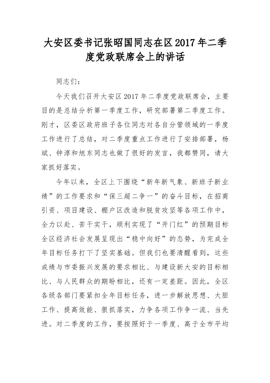 在区2017年二季度党政联席会上的讲话.doc,第1页预览