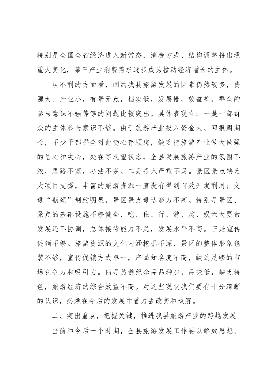 在全县旅游发展大会上的讲话.doc,第3页预览