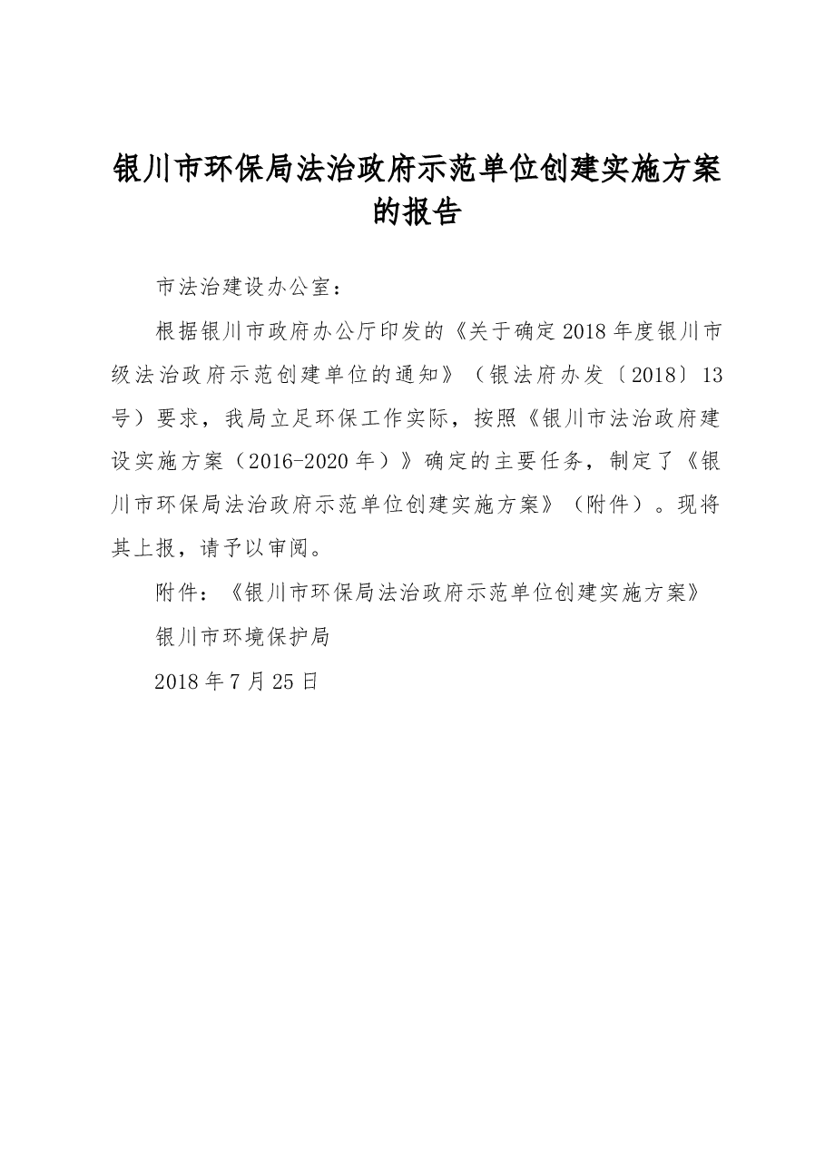银川市环保局法治政府示范单位创建实施方案的报告.docx,第1页预览
