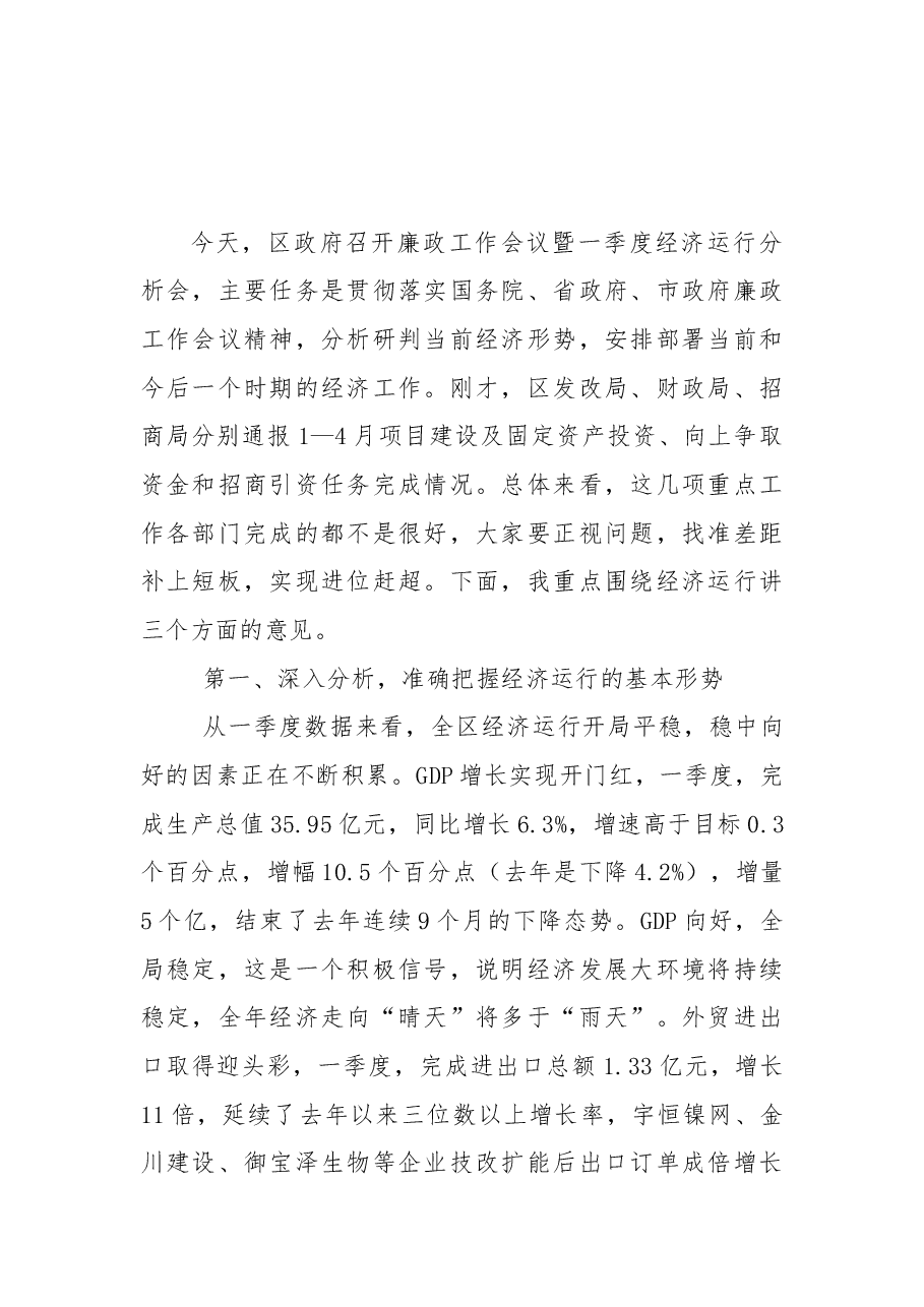 在区政府廉政工作会议暨第一季度经济运行分析会上的讲话.doc,第1页预览