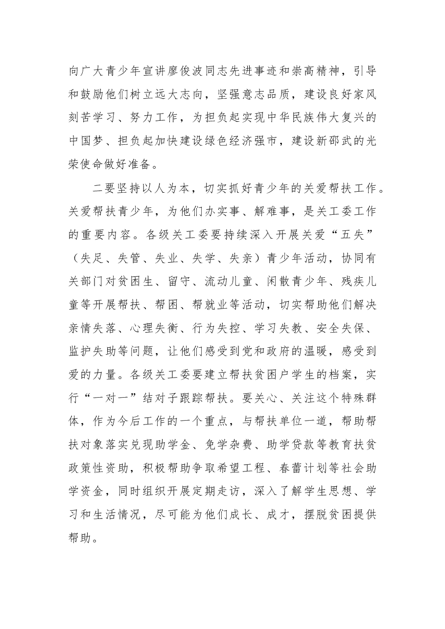 严军:在市关工委第24次全委(扩大)会议上的讲话.docx,第3页预览