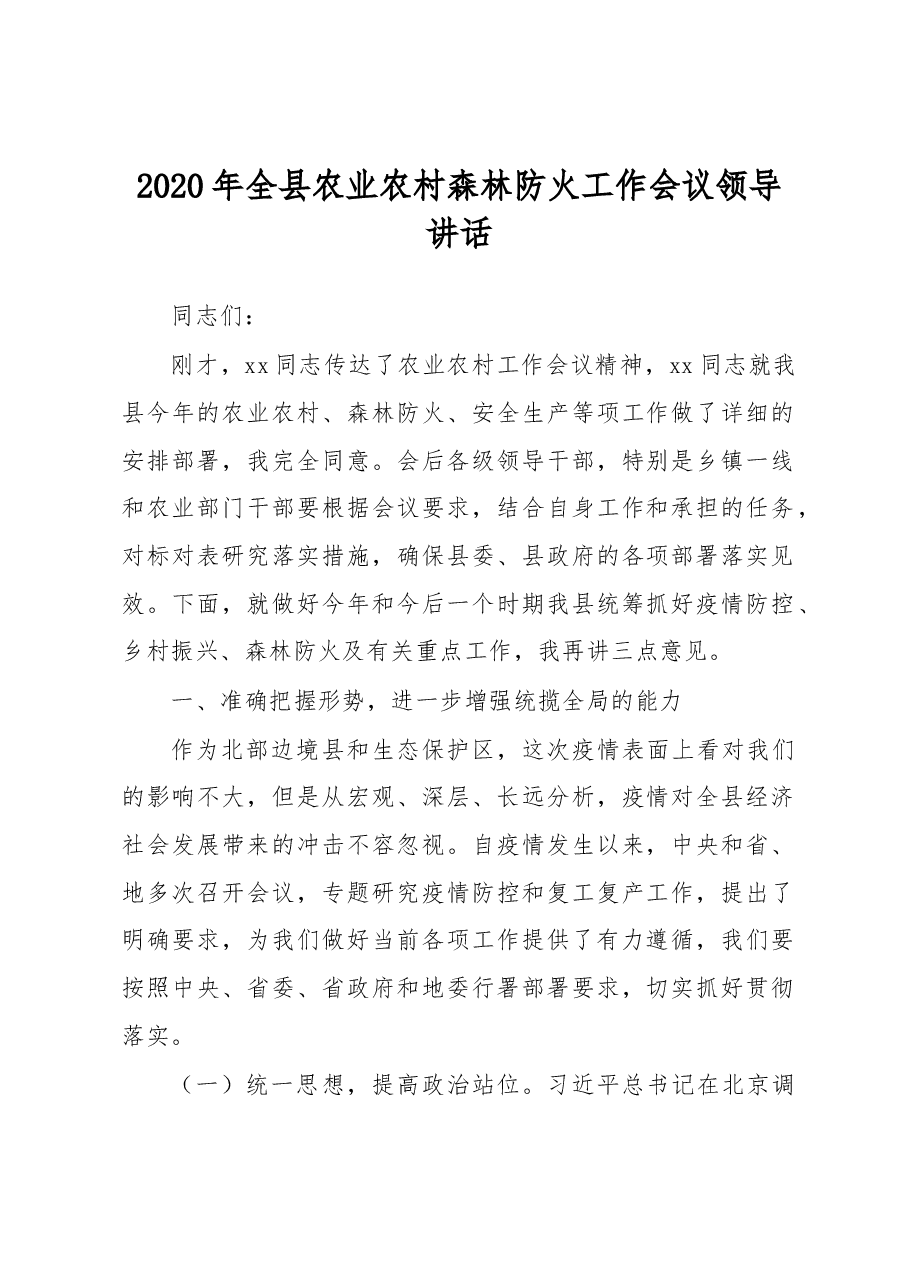 2020年全县农业农村森林防火工作会议领导讲话.docx,第1页预览
