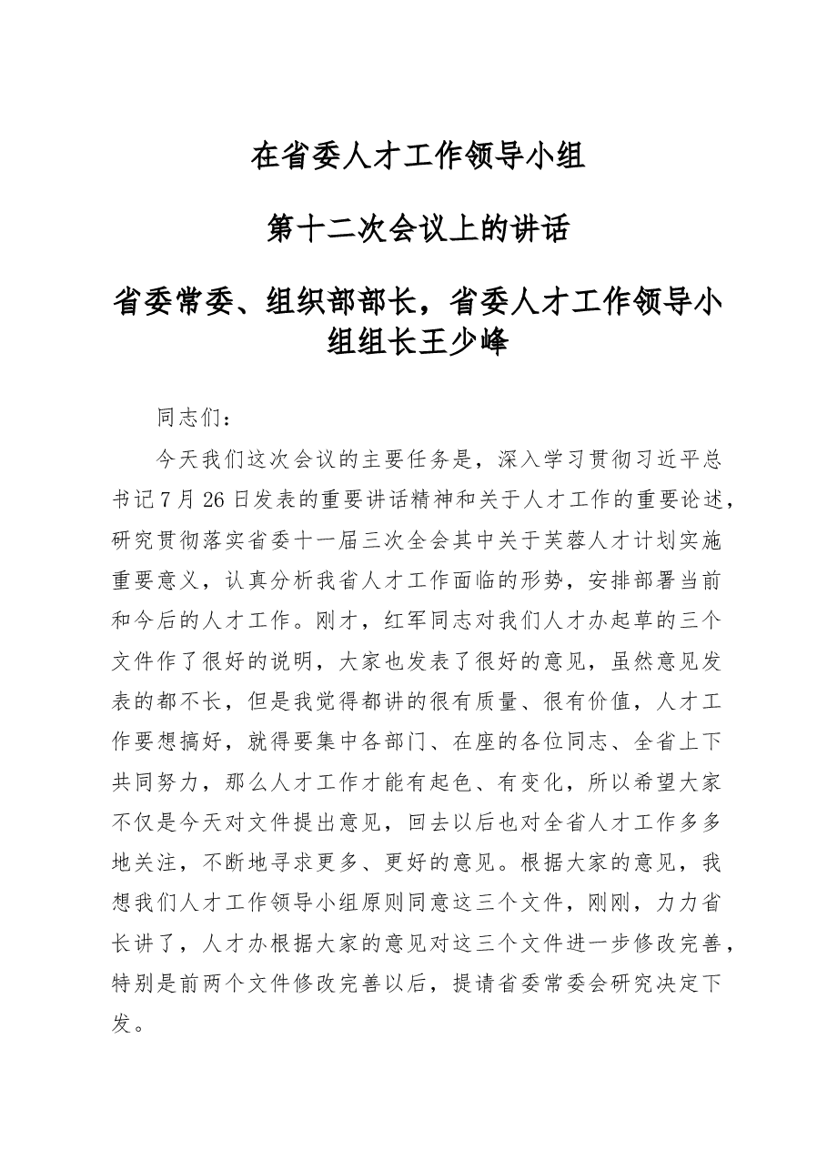 组织部长在省委人才工作领导小组上的讲话.doc,第1页预览