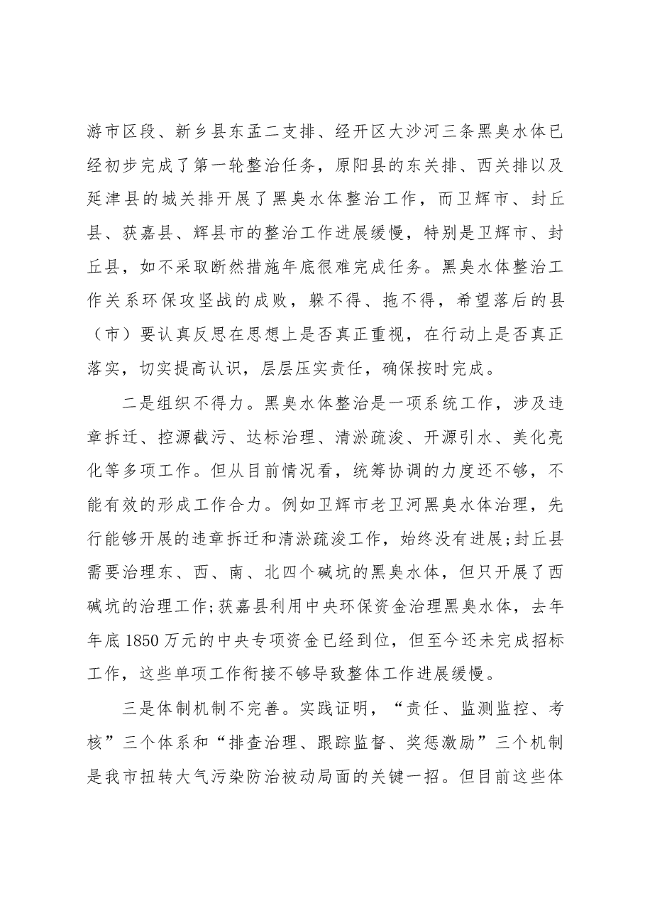 王登喜同志在全市黑臭水体整治工作推进会上的讲话.docx,第4页预览