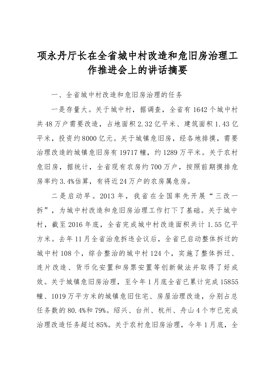 项永丹厅长在全省城中村改造和危旧房治理工作推进会上的讲话摘要.docx,第1页预览