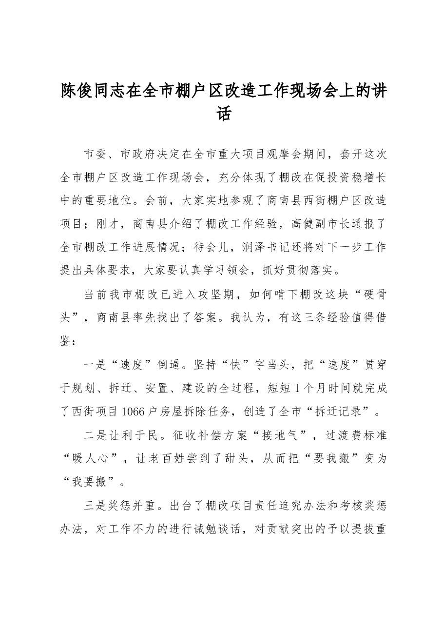 陈俊同志在全市棚户区改造工作现场会上的讲话.docx,第1页预览