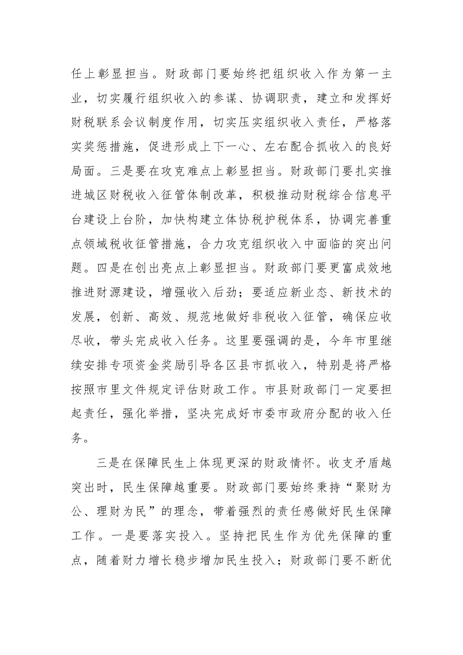 杨天生在全市财税工作会议上的发言.docx,第3页预览