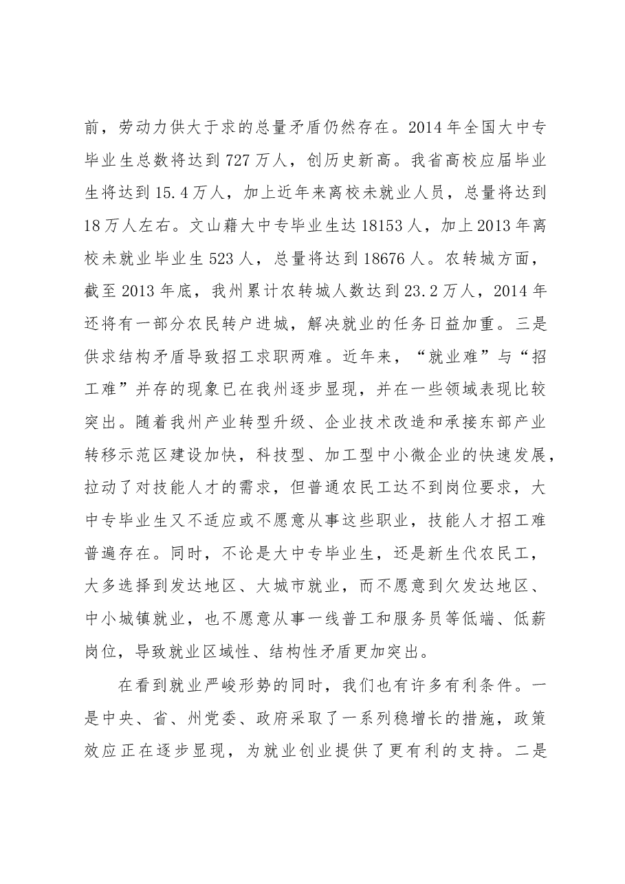 在全州促进就业暨2014年大中专毕业生就业创业工作电视电话会议上的讲话.docx,第3页预览