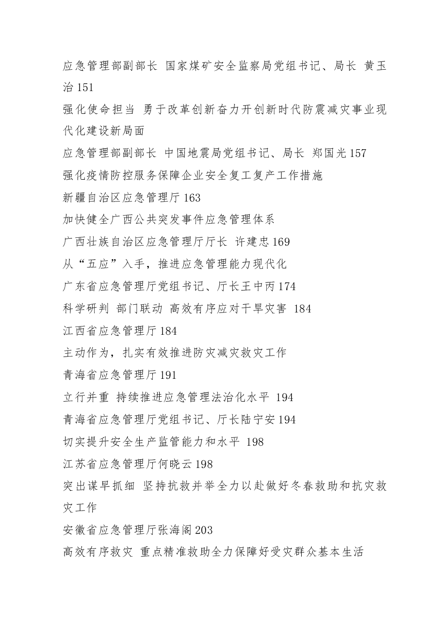 (135篇)应急管理系统领导讲话文章汇编专辑.docx,第3页预览