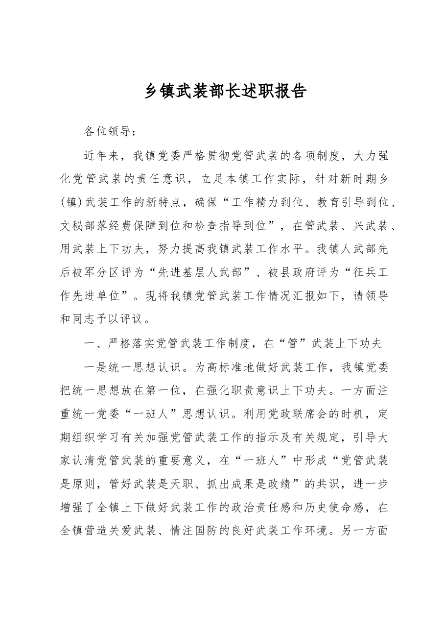 武装部部长讲话(二十三).docx,第1页预览