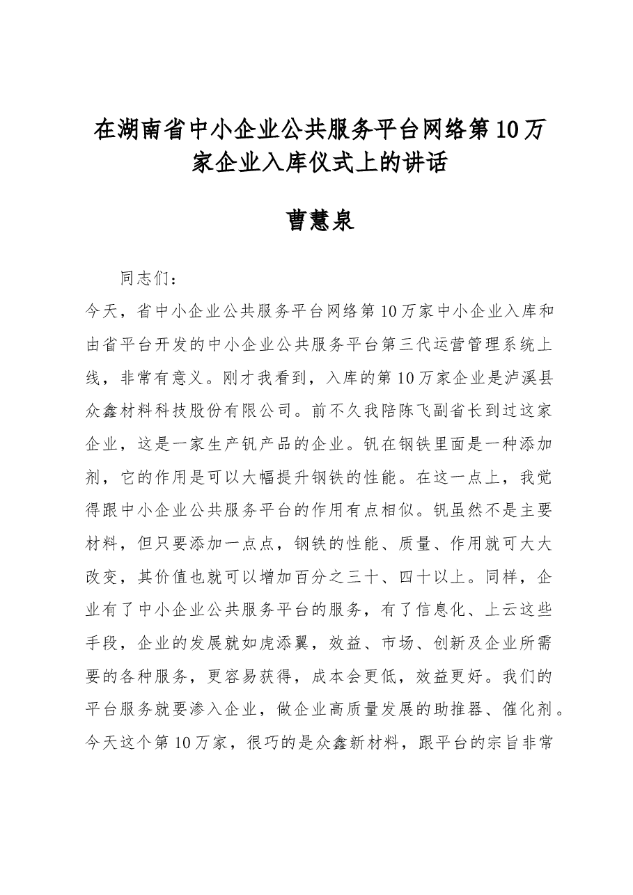 曹慧泉在湖南省中小企业公共服务平台网络第10万家企业入库仪式上的讲话.docx,第1页预览