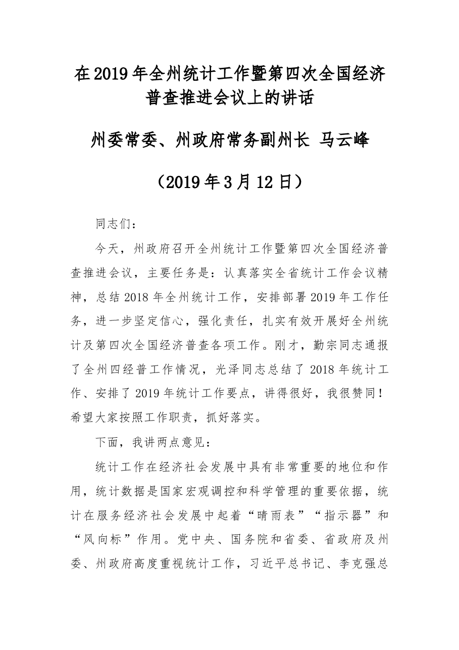 在2019年全州统计工作暨第四次全国经济普查推进会议上的讲话.docx,第1页预览