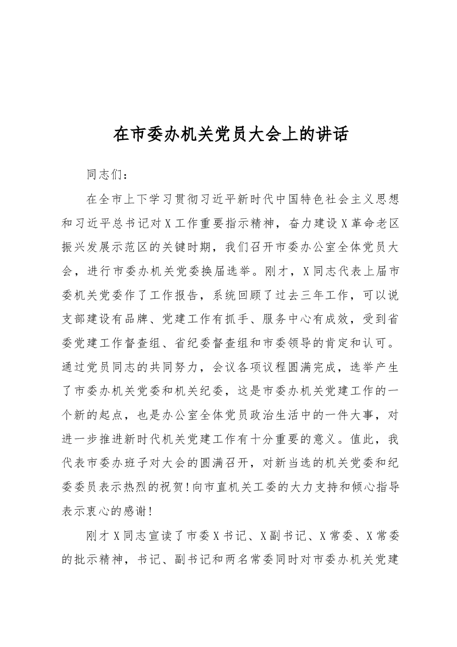 在市委办机关党员大会上的讲话.docx,第1页预览