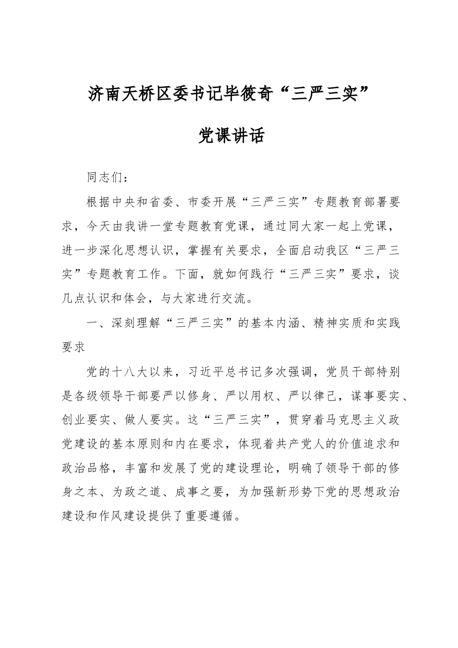 济南天桥区委书记毕筱奇“三严三实”党课讲话.docx,第1页预览