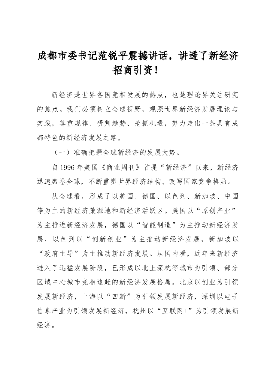 成都市委书记范锐平震撼讲话,讲透了新经济招商引资!.docx,第1页预览