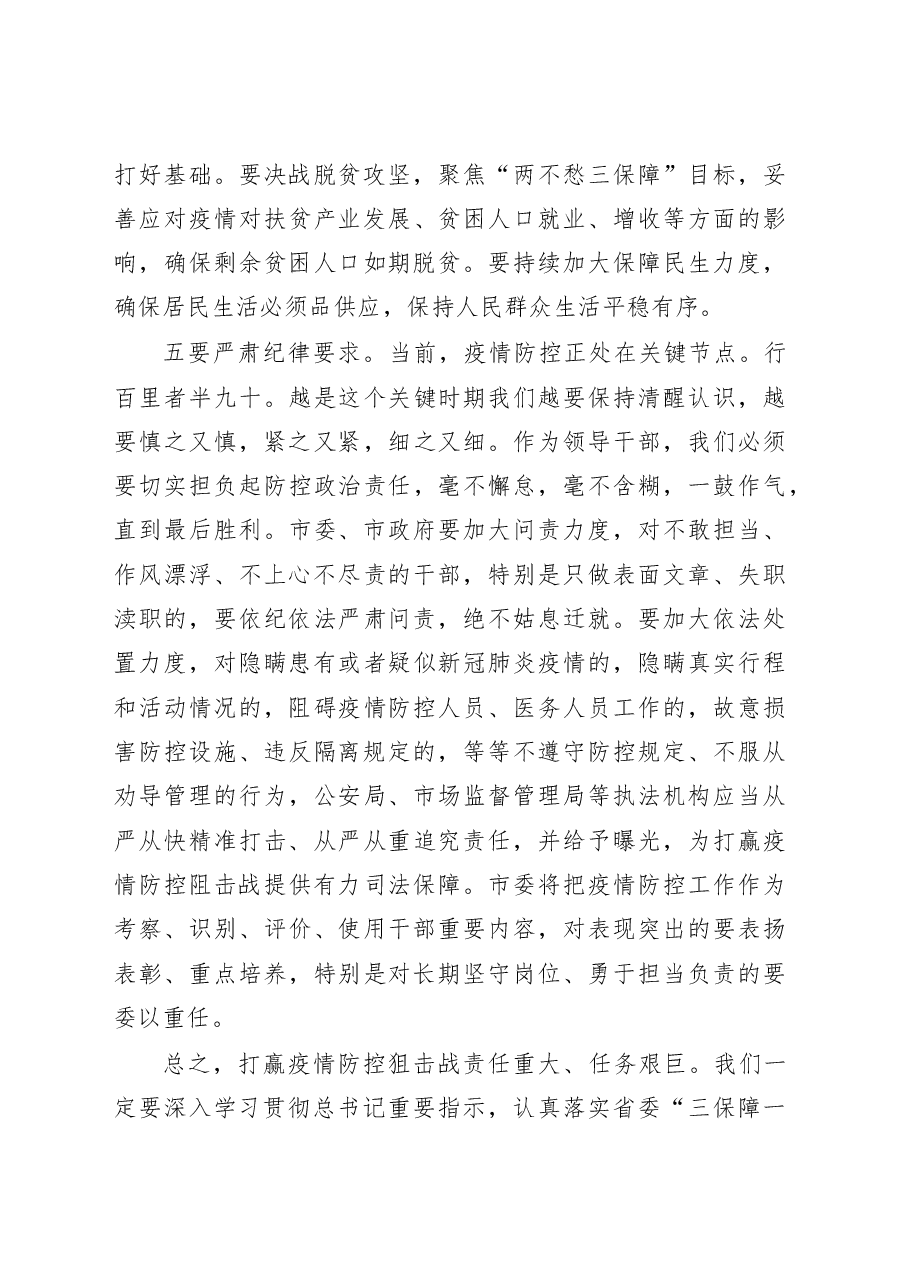 在市疫情防控领导小组会议上的讲话范文.docx,第4页预览