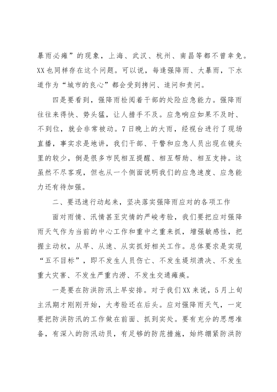 在全市应对强降雨天气专题部署会上的讲话提纲.doc,第3页预览