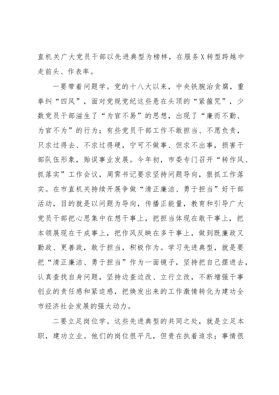 在市直机关清正廉洁勇于担当好干部先进事迹报告会上的讲话.docx,第3页预览