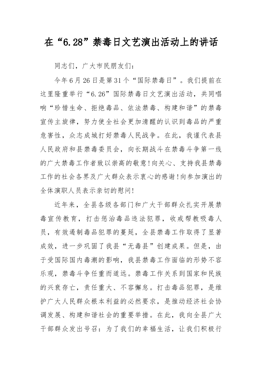 在“6.28”禁毒日文艺演出活动上的讲话.docx，第1页预览
