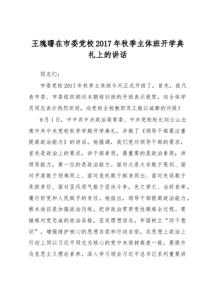 王瑰曙在市委党校2017年秋季主体班开学典礼上的讲话.docx，第1页预览