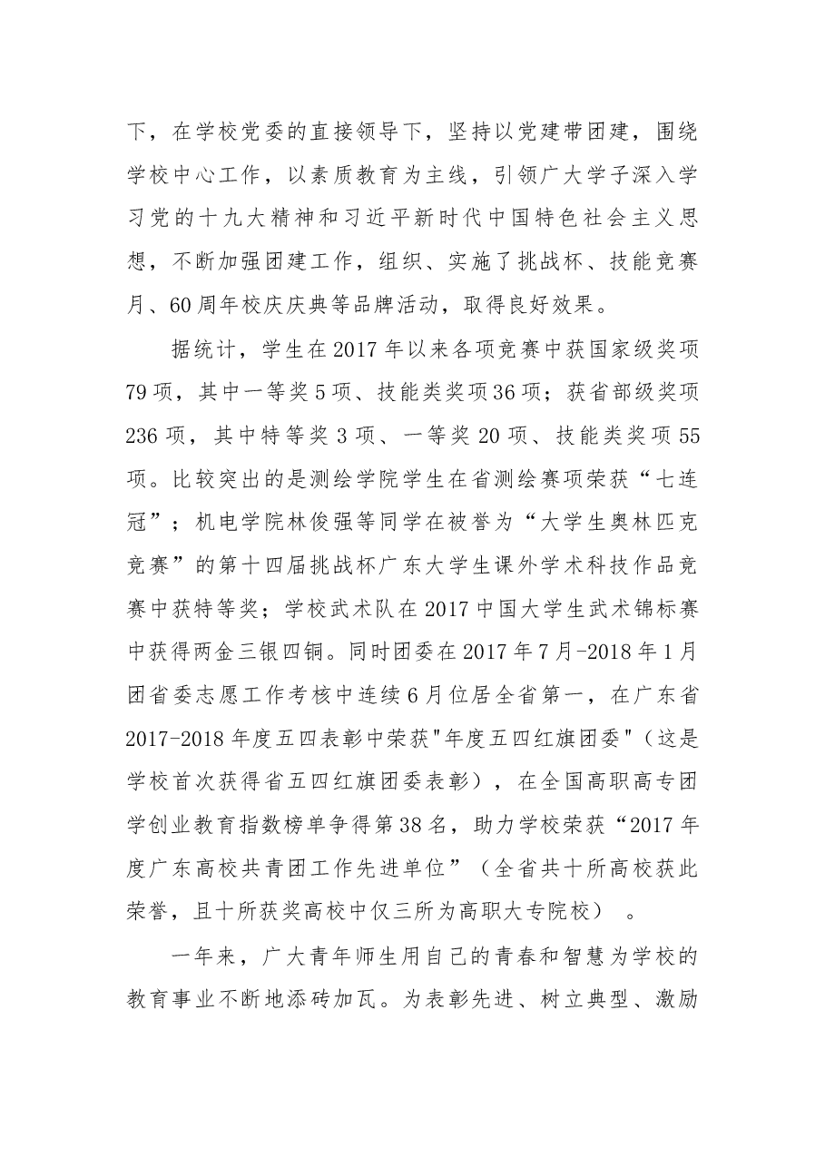 在纪念五四运动99周年、建团96周年暨五四表彰大会上的讲话.docx，第2页预览